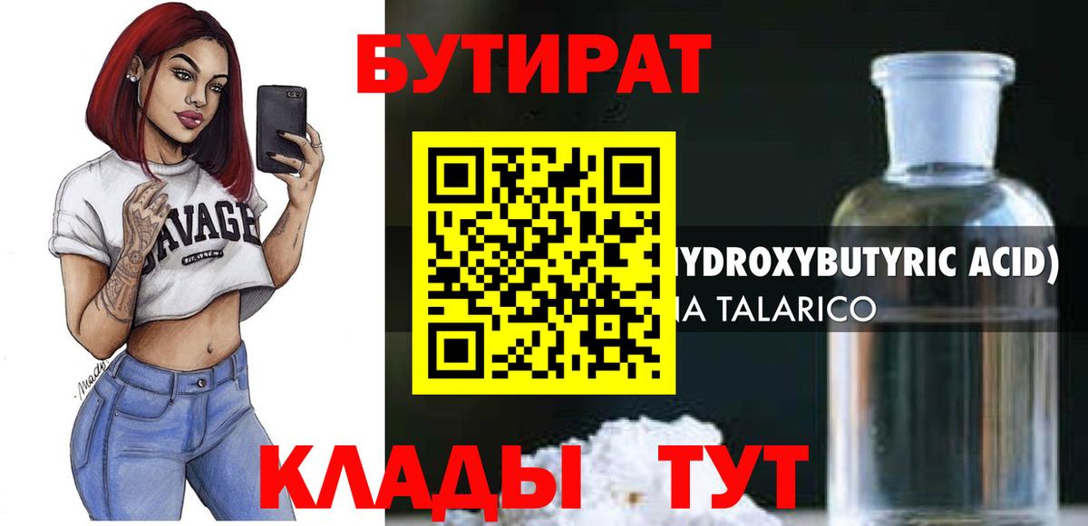Бутират 1.4BDO Салехард